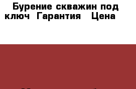 Бурение скважин под ключ. Гарантия › Цена ­ 1 700 - Московская обл., Сергиево-Посадский р-н Строительство и ремонт » Услуги   . Московская обл.